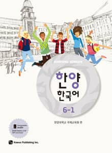 한양 한국어 6-1