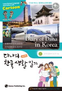 다나의 한국 생활 일기 (증보판)