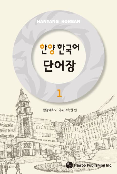 한양 한국어 1 단어장 표지 이미지