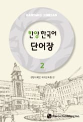 한양 한국어 2 단어장 표지 이미지
