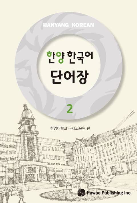 한양 한국어 2 단어장 표지 이미지