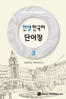 한양 한국어 3 단어장