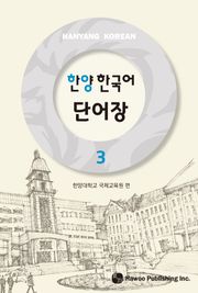 한양 한국어 3 단어장
