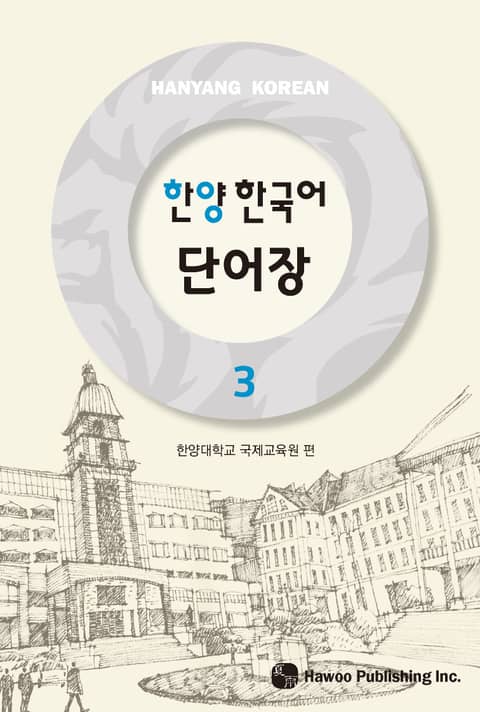 한양 한국어 3 단어장 표지 이미지