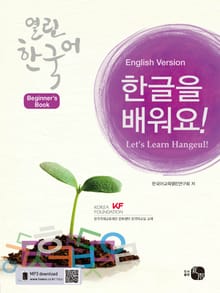열린한국어 입문서_한글을 배워요!(영어판)