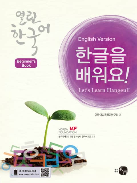 열린한국어 입문서_한글을 배워요!(영어판) 표지 이미지