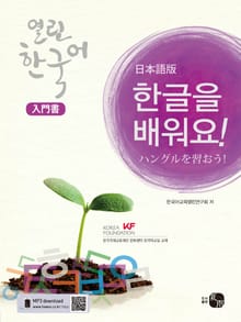 열린한국어 입문서_한글을 배워요!(일본어판)