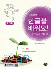 열린한국어 입문서_한글을 배워요!(일본어판)