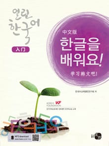 열린한국어 입문서_한글을 배워요!(중국어판)
