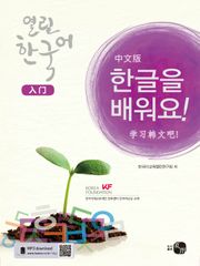 열린한국어 입문서_한글을 배워요!(중국어판)