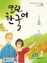 열린한국어 초급1 표지 이미지