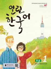 열린한국어 초급1