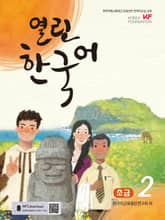 열린한국어 초급2 표지 이미지