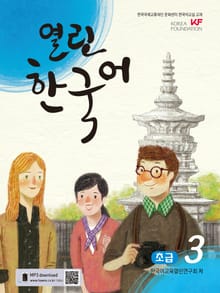 열린한국어 초급3