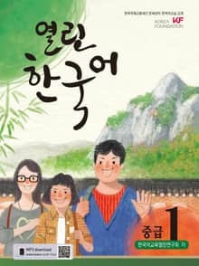 열린한국어 중급1