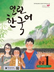 열린한국어 중급1