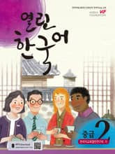 열린한국어 중급2 표지 이미지