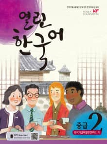열린한국어 중급2