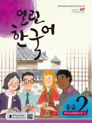 열린한국어 중급2