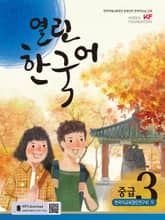열린한국어 중급3 표지 이미지