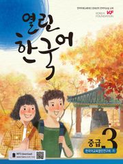 열린한국어 중급3