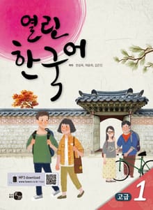 열린한국어 고급1
