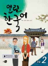 열린한국어 고급2 표지 이미지
