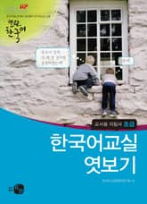 열린한국어 교사용 지침서 초급_한국어교실 엿보기 표지 이미지