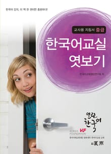 열린한국어 교사용 지침서 중급_한국어교실 엿보기