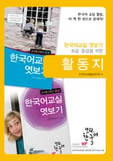 열린한국어_한국어교실 엿보기 활동지 표지 이미지