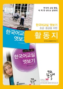 열린한국어_한국어교실 엿보기 활동지