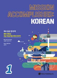 Mission Accomplished: Korean 1권