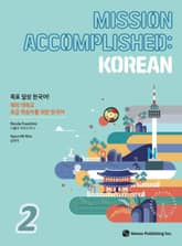 Mission Accomplished: Korean 2권 표지 이미지