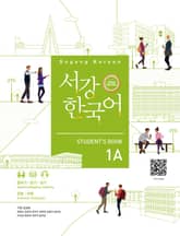 서강한국어 Student's Book 1A (영어판) 3rd edition 표지 이미지