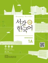 서강한국어 Workbook 1A (3rd edition) 표지 이미지