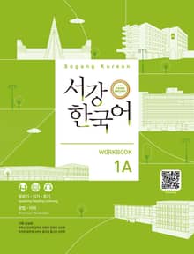 서강한국어 Workbook 1A (3rd edition)