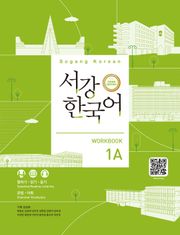 서강한국어 Workbook 1A (3rd edition)