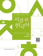 서강한국어 한글(3rd edition) 표지 이미지