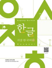 서강한국어 한글(3rd edition)