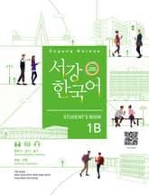 서강한국어 Student's Book 1B (태국어판) 3rd edition 표지 이미지