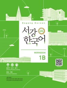 서강한국어 Workbook 1B (3rd edition)
