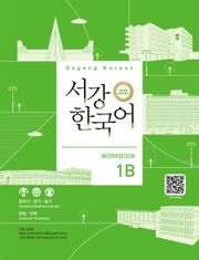 서강한국어 Workbook 1B (3rd edition)
