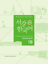 서강한국어 Writing Book 1B (3rd edition) 표지 이미지