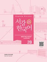 서강한국어 2B Writing Book+ workbook(3rd edition) 표지 이미지