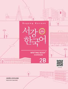 서강한국어 2B Writing Book+ workbook(3rd edition)