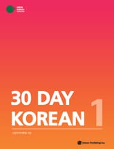 30 Day Korean 1 표지 이미지