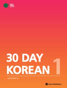 30 Day Korean 1