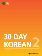 30 Day Korean 2 표지 이미지