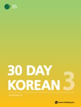 30 Day Korean 3 표지 이미지