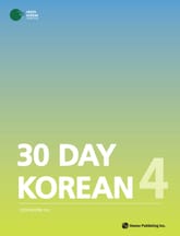 30 Day Korean 4 표지 이미지